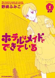 『ホテルはメイドでできている』の表紙