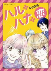 『ハル・ハナ・恋』の表紙