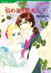『悩める男爵夫人』の表紙