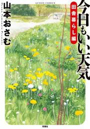 『今日もいい天気 田舎暮らし編』の表紙