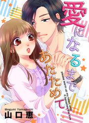 『愛になるまであたためて』の表紙