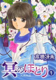 『冥のほとり ~天機異聞~』の表紙
