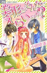 『美形がそんなにえらいのか?』の表紙