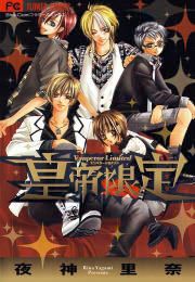 『皇帝限定』の表紙
