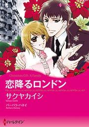 『恋降るロンドン』の表紙