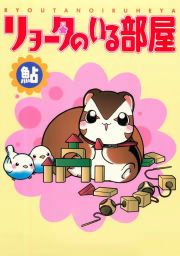 『リョータのいる部屋』の表紙