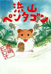 『浜山ペンタゴン』の表紙