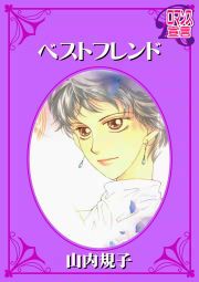 『ベストフレンド』の表紙