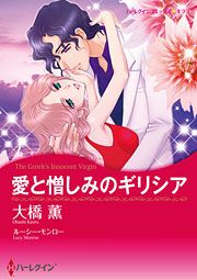 『愛と憎しみのギリシア』の表紙