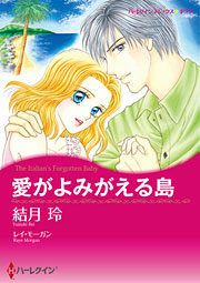 『愛がよみがえる島』の表紙