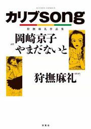 『カリブsong 狩撫麻礼作品集』の表紙