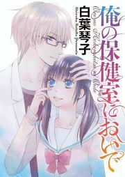 『俺の保健室においで』の表紙