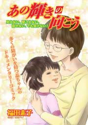 『あの輝きの向こう~見えない、聞こえない、話せない、でも負けない!』の表紙