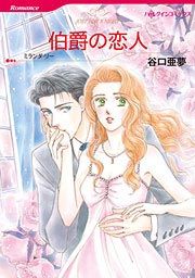 『伯爵の恋人』の表紙