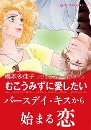 『むこうみずに愛したい』の表紙