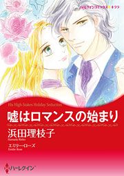 『嘘はロマンスの始まり』の表紙