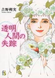 『透明人間の失踪』の表紙