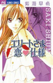 『エリートさま 恋・仕様』の表紙
