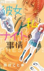 『彼女と私とナイトの事情』の表紙
