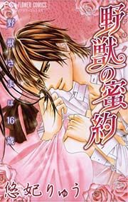 『野獣の蜜約』の表紙