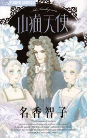 『山猫天使』の表紙