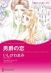 『男爵の恋』の表紙