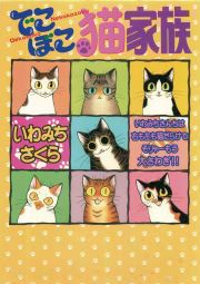 『でこぼこ猫家族』の表紙