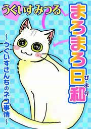 『まろまろ日和』の表紙
