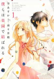 『僕らは楽園で結ばれる』の表紙