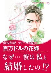『百万ドルの花嫁』の表紙