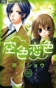 『空色恋色』の表紙
