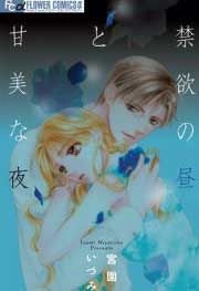 『禁欲の昼と甘美な夜』の表紙