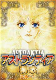 『アストランティア凱歌』の表紙