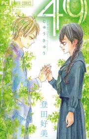 『49』の表紙