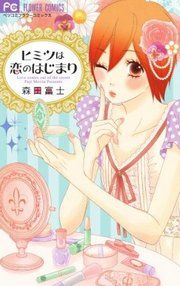 『ヒミツは恋のはじまり』の表紙