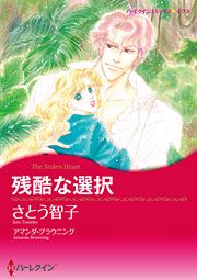 『残酷な選択』の表紙
