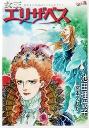 『女王エリザベス』の表紙