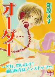 『オーダー～それ、買います!通信販売はノンストップ～』の表紙