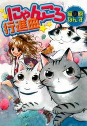 『にゃんころ行進曲』の表紙