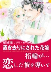 『置き去りにされた花嫁』の表紙