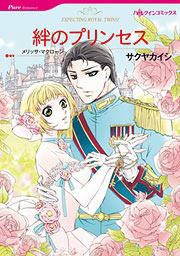 『絆のプリンセス』の表紙