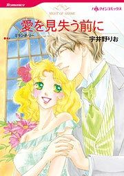『愛を見失う前に』の表紙