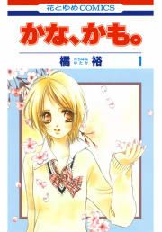 『かな、かも。』の表紙