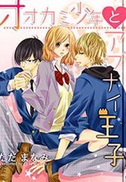 『オオカミ少年とアブナイ王子』の表紙