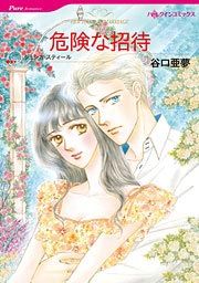 『危険な招待』の表紙
