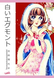 『白いエグモント』の表紙