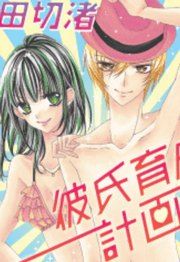 『彼氏育成計画』の表紙