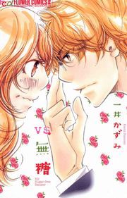 『VS.無糖』の表紙