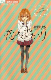 『恋々ざかり』の表紙