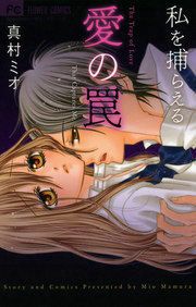 『私を捕らえる愛の罠』の表紙